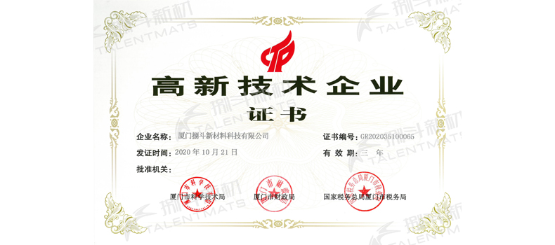 捌斗新材通過國家高新技術(shù)企業(yè)認(rèn)定