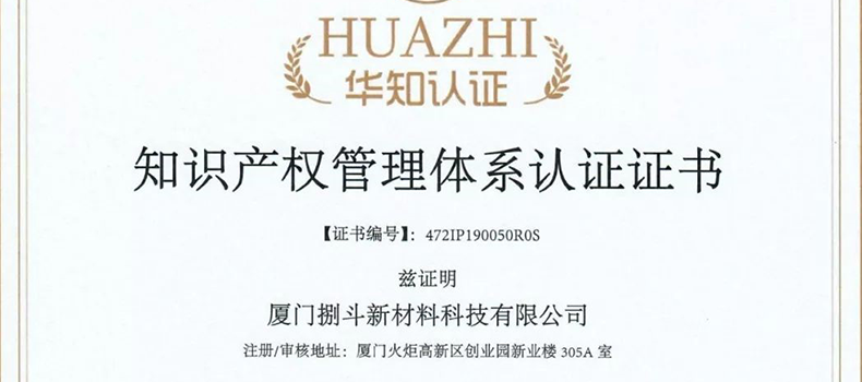 捌斗新材通過(guò)國(guó)家知識(shí)產(chǎn)權(quán)管理體系認(rèn)證
