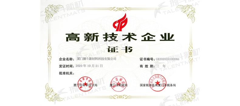 捌斗新材通過(guò)國(guó)家高新技術(shù)企業(yè)認(rèn)定